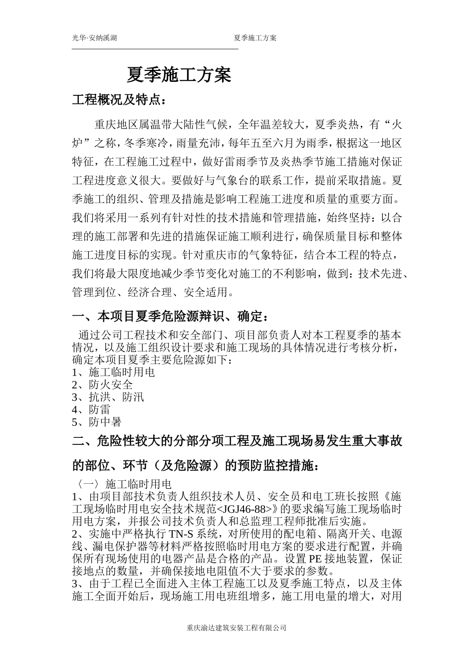 夏季施工方案_第1页