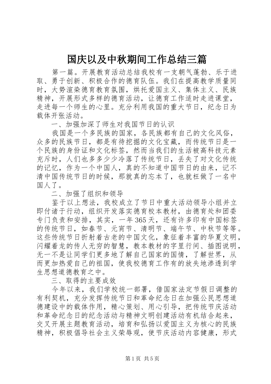 2024年国庆以及中秋期间工作总结三篇_第1页