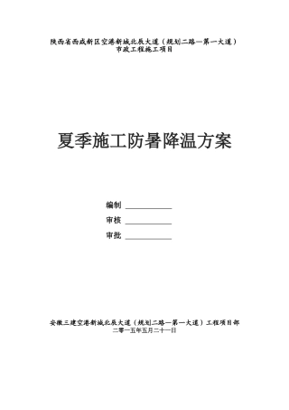 夏季施工防暑降温方案