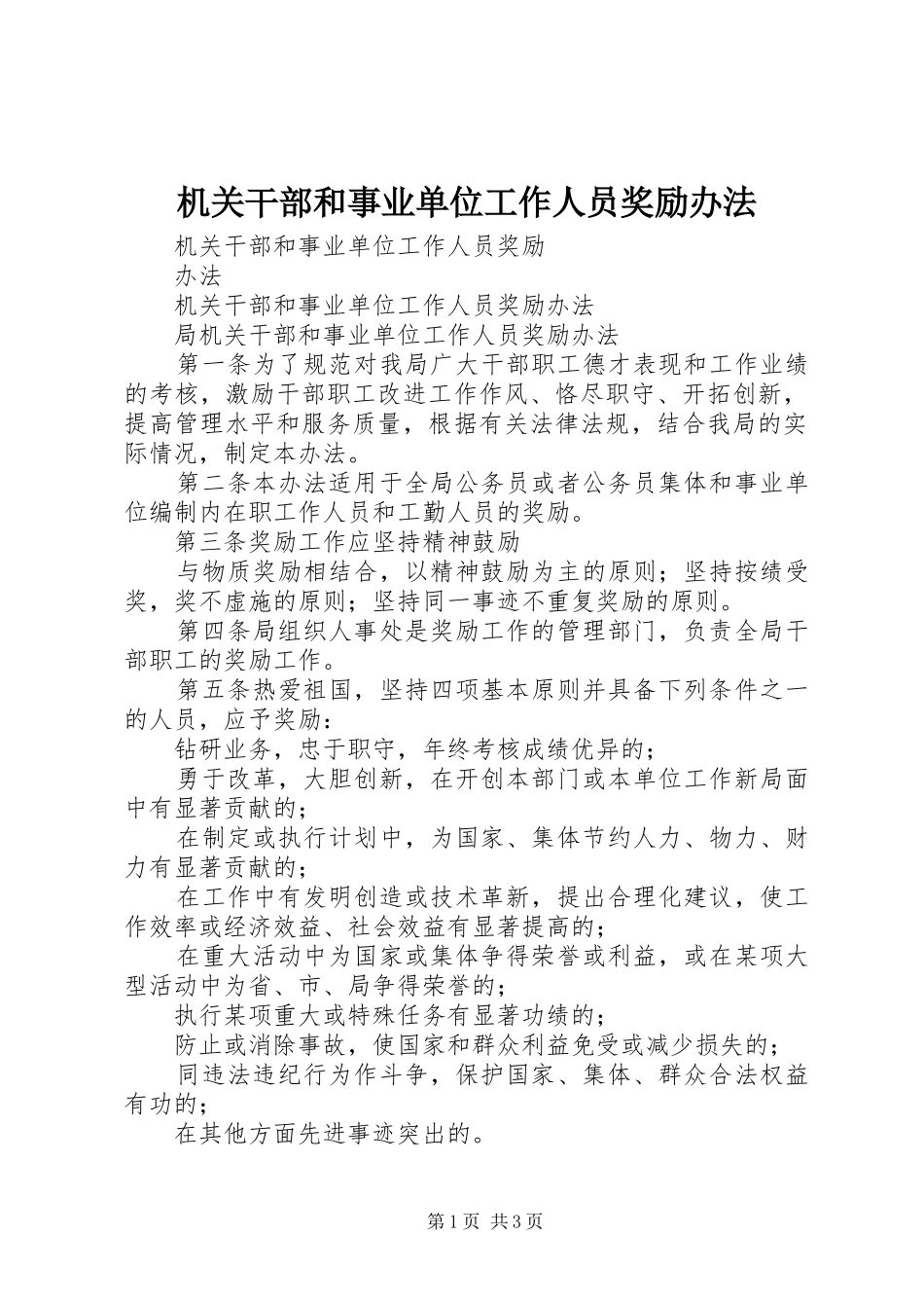 2024年机关干部和事业单位工作人员奖励办法_第1页