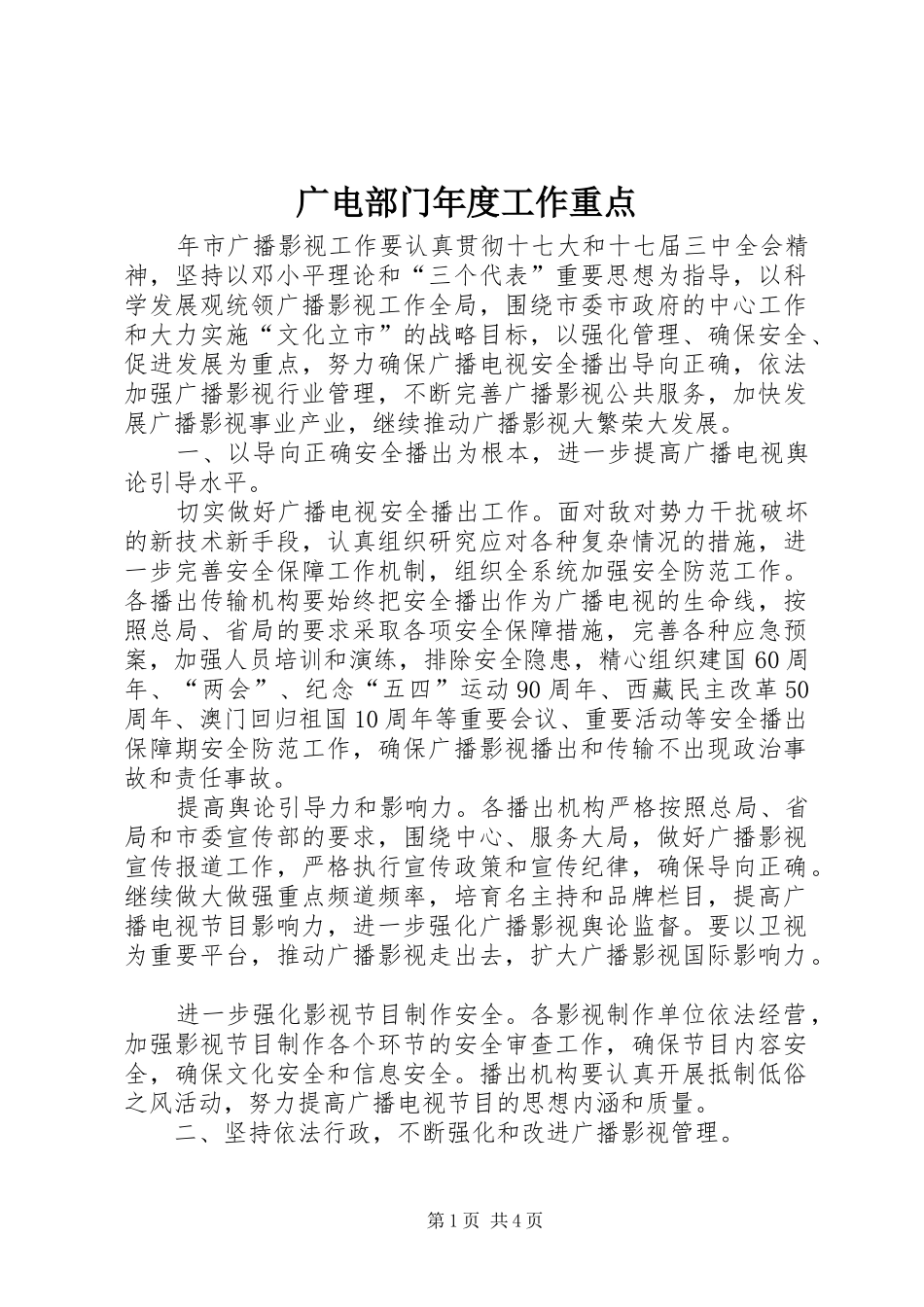 2024年广电部门年度工作重点_第1页