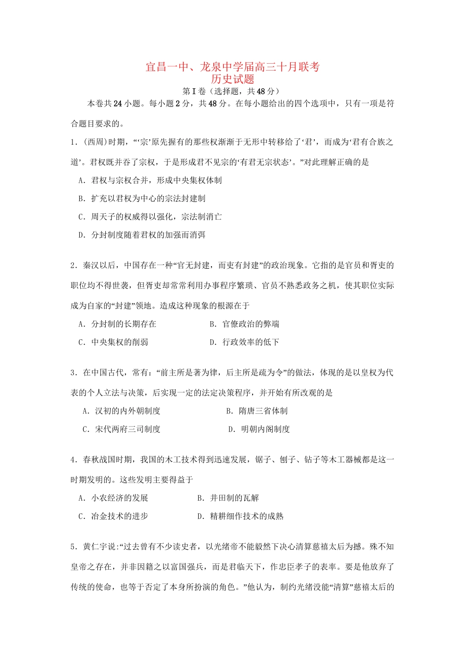 宜昌一中高三历史10月联考试题-人教版高三历史试题_第1页