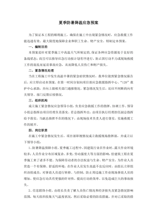 夏季施工防暑降温应急预案