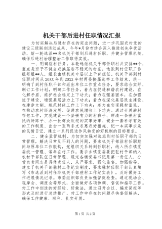 2024年机关干部后进村任职情况汇报