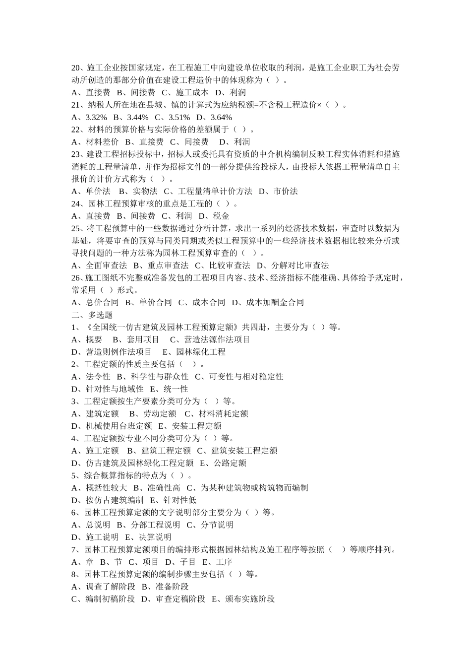 园林工程分章节习题和答案(工程预决算)_第2页