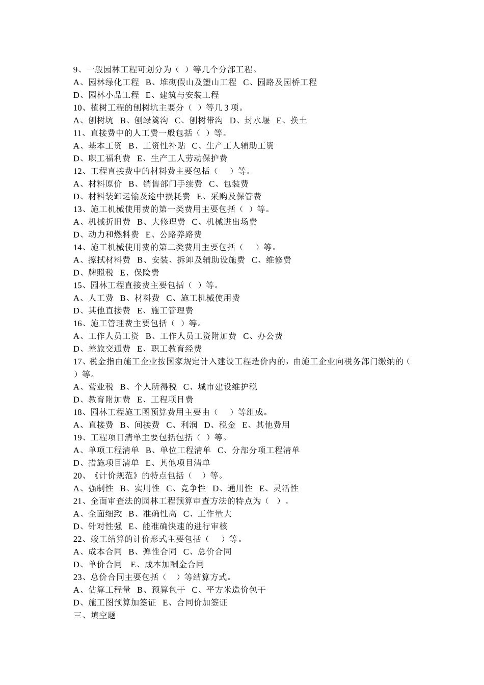 园林工程分章节习题和答案(工程预决算)_第3页