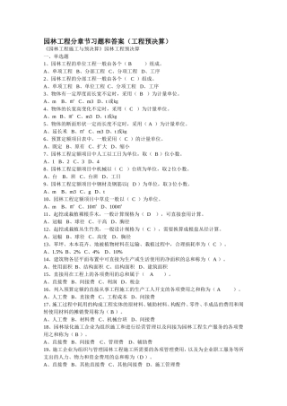 园林工程分章节习题和答案(工程预决算)