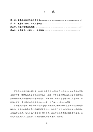 夏季施工应急预案