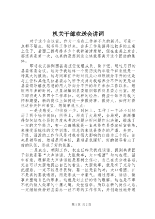 2024年机关干部欢送会讲词