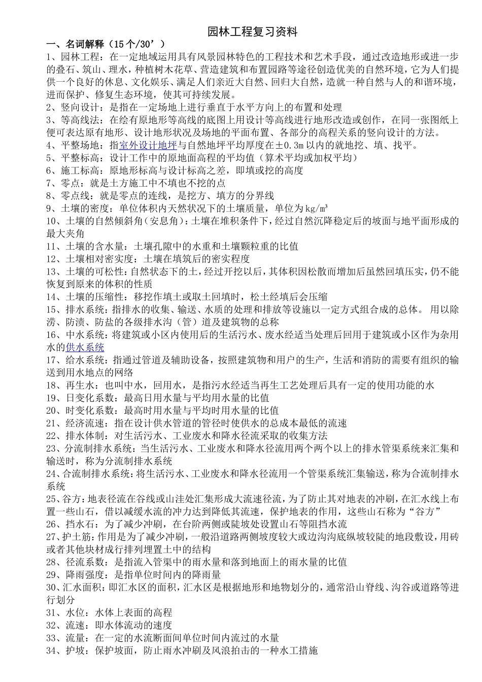 园林工程复习资料【自己整理】_第1页