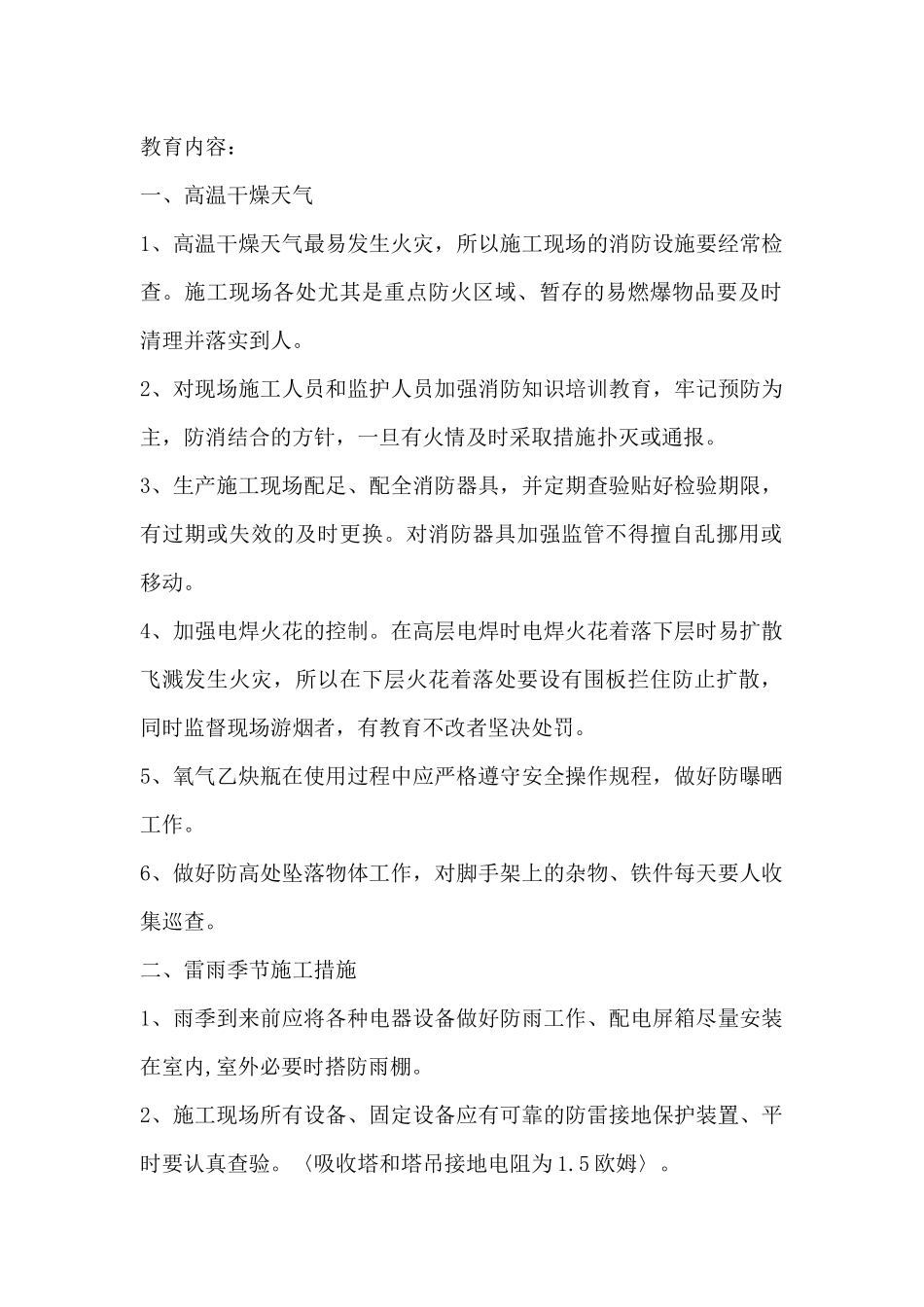 夏季施工注意事项_第1页