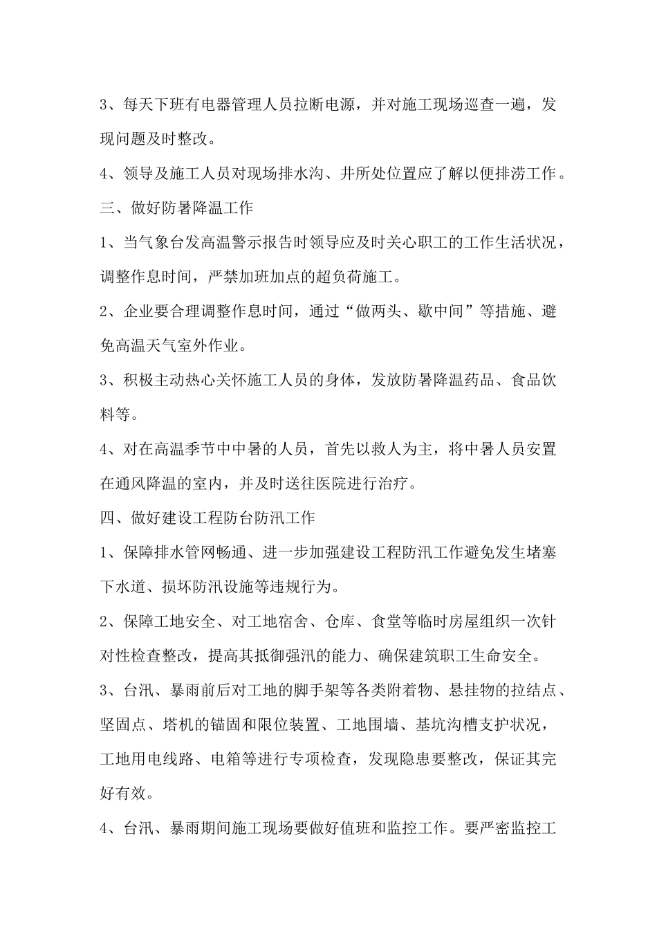 夏季施工注意事项_第2页