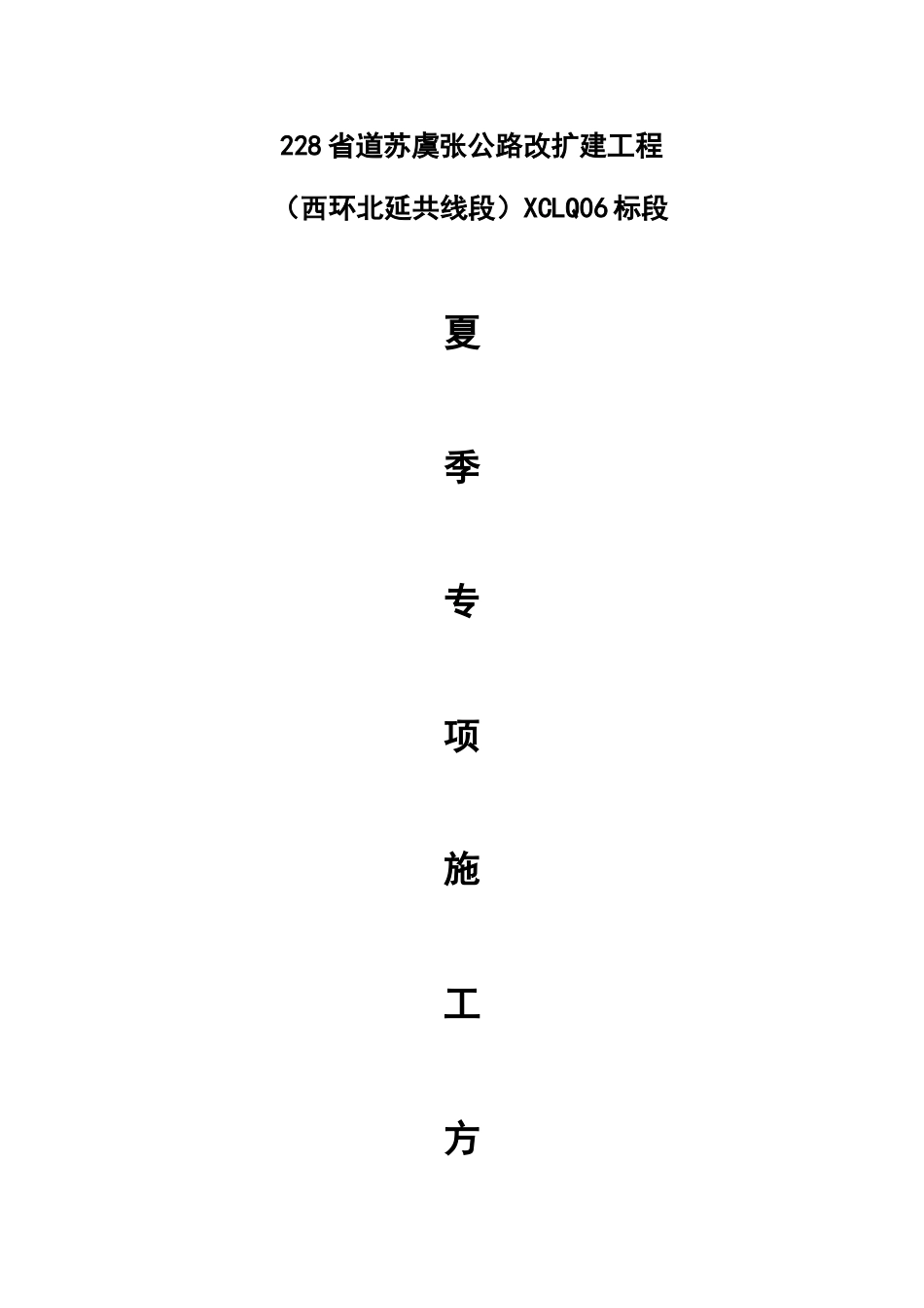 夏季施工专项方案_第1页