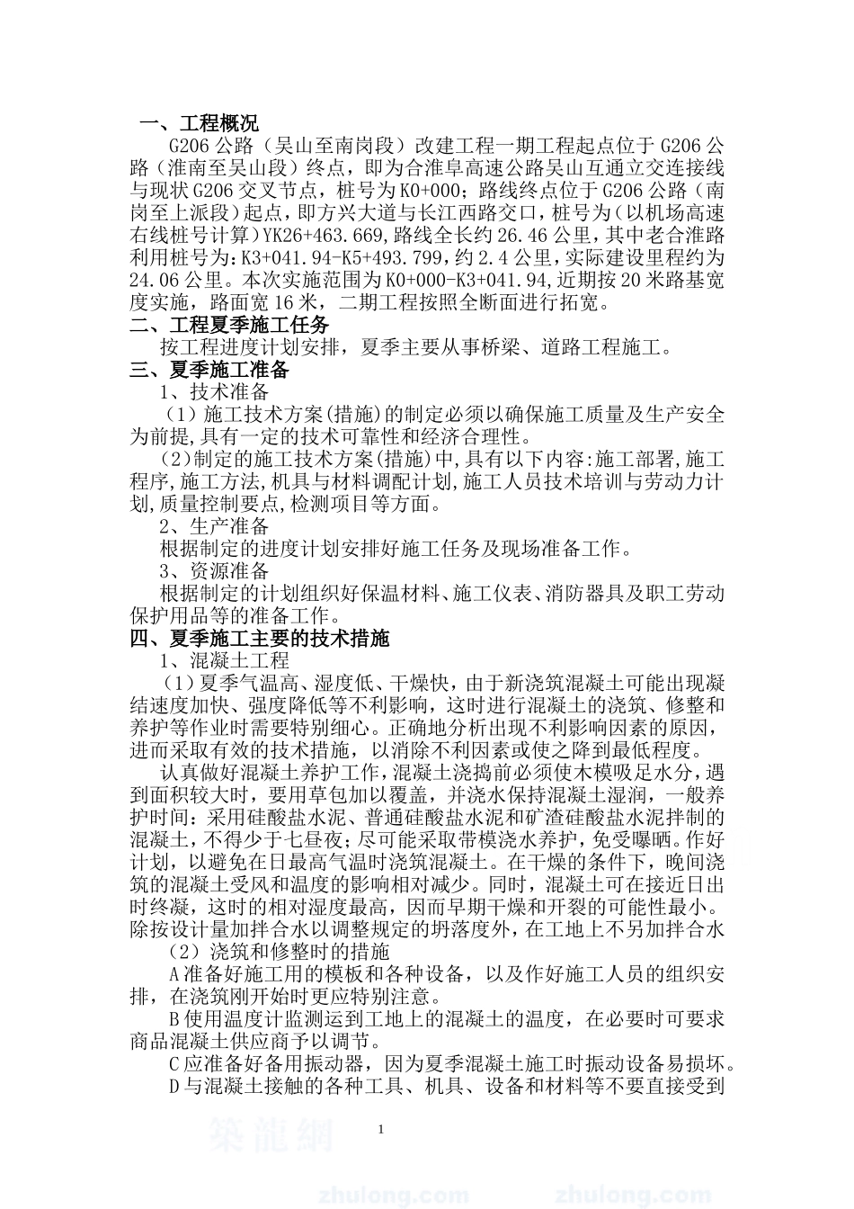 夏季施工专项施工方案_第3页