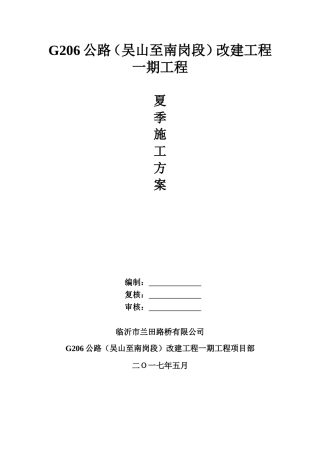 夏季施工专项施工方案