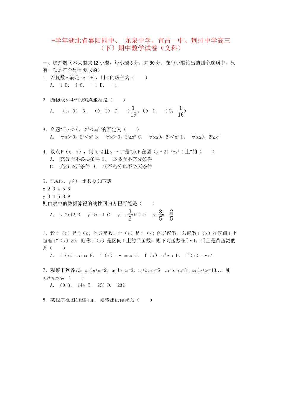 宜昌一中荆州中学高三数学第二学期期中试卷 文（含解析）-人教版高三数学试题_第1页