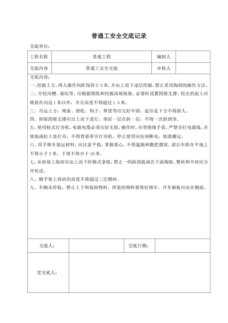 园林工程各工种安全技术交底_第1页