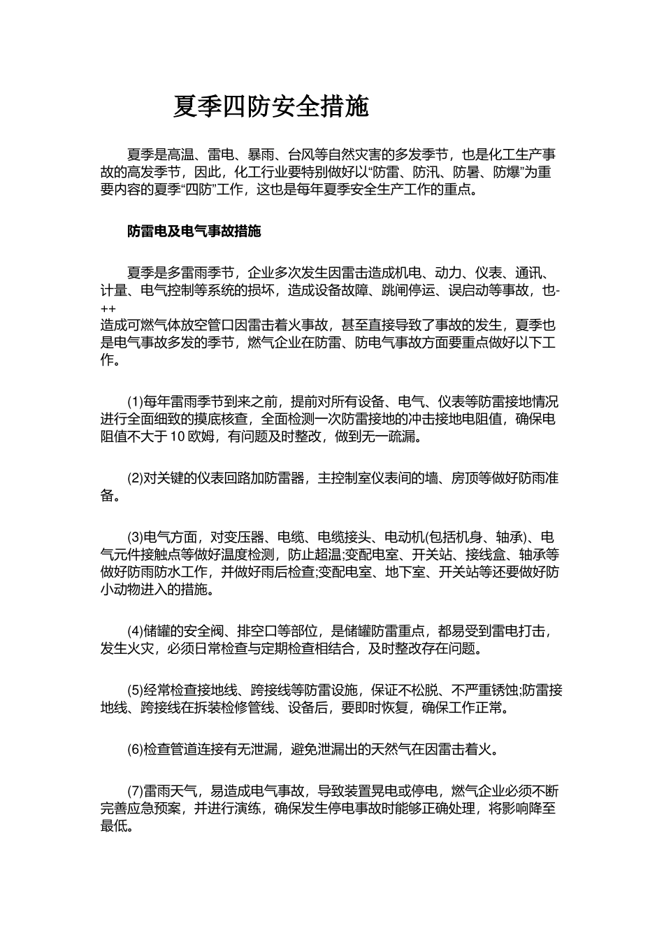 夏季四防安全措施_第1页