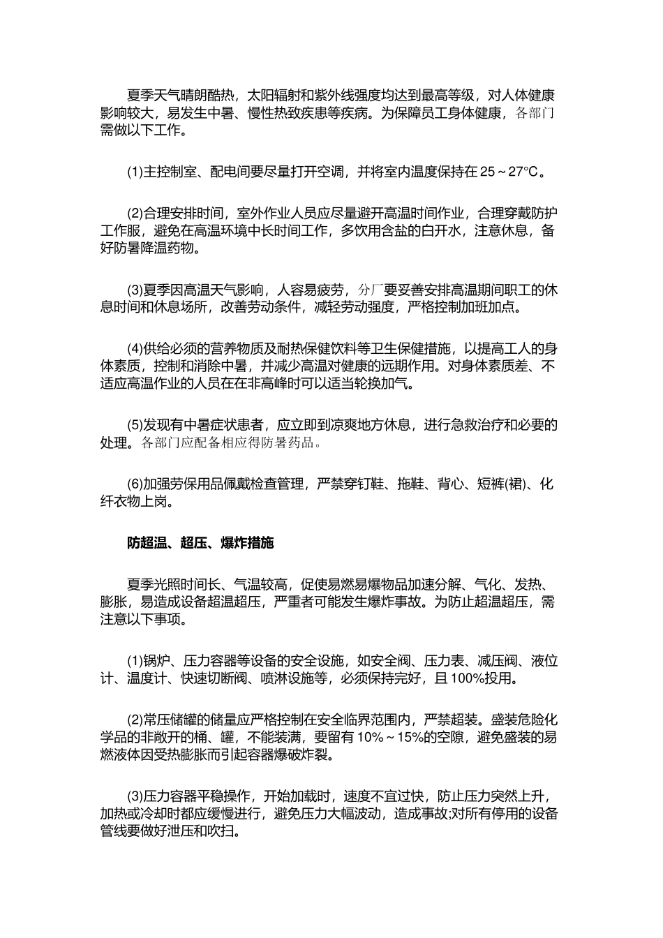 夏季四防安全措施_第3页