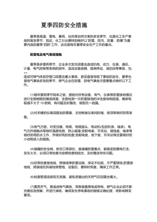 夏季四防安全措施
