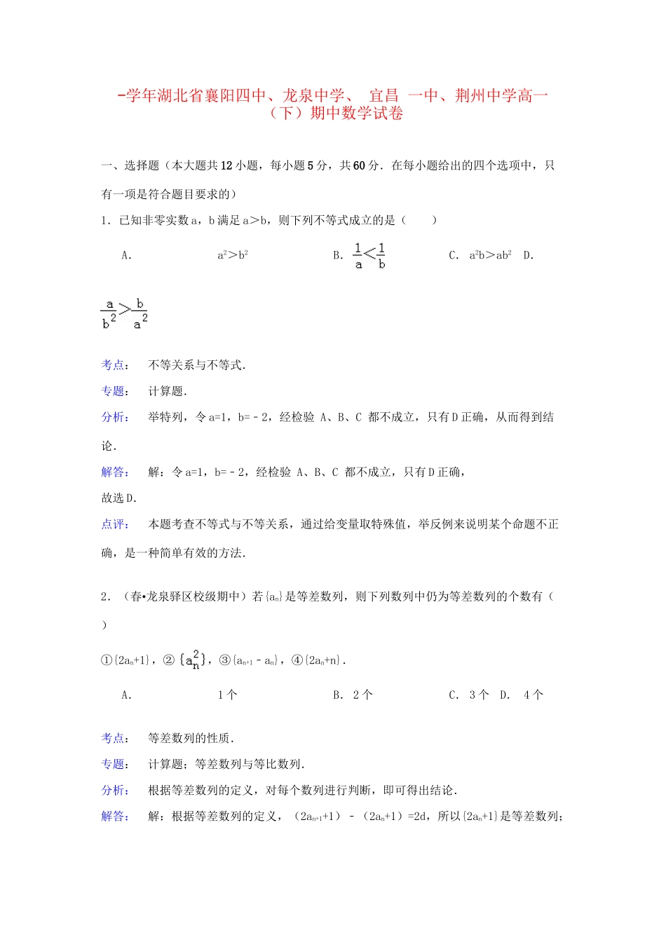 宜昌一中荆州中学高一数学下学期期中试卷（含解析）-人教版高一数学试题_第1页