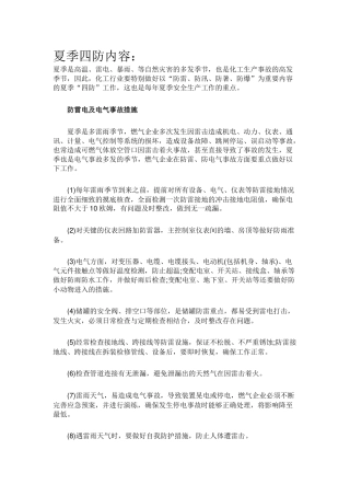 夏季四防学习内容