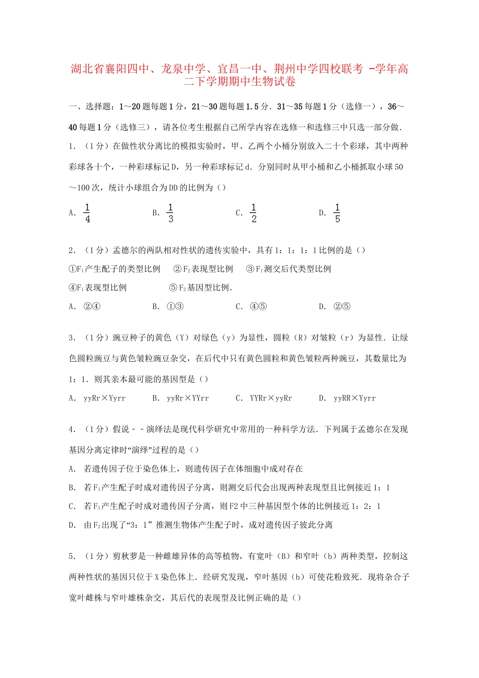 宜昌一中荆州中学四校高二生物下学期期中联考试卷（含解析）-人教版高二生物试题_第1页