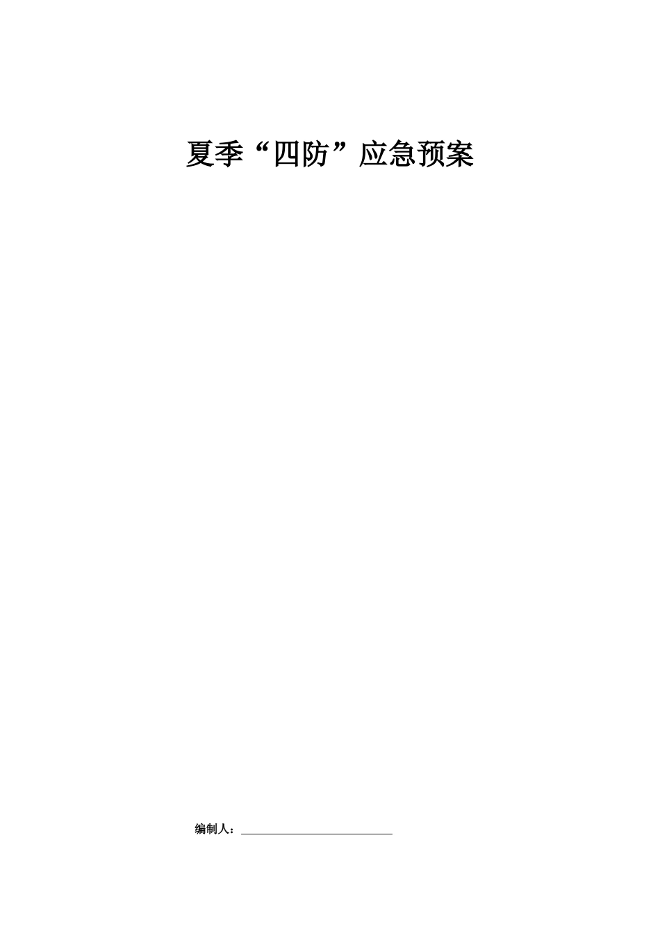 夏季四防应急预案_第1页