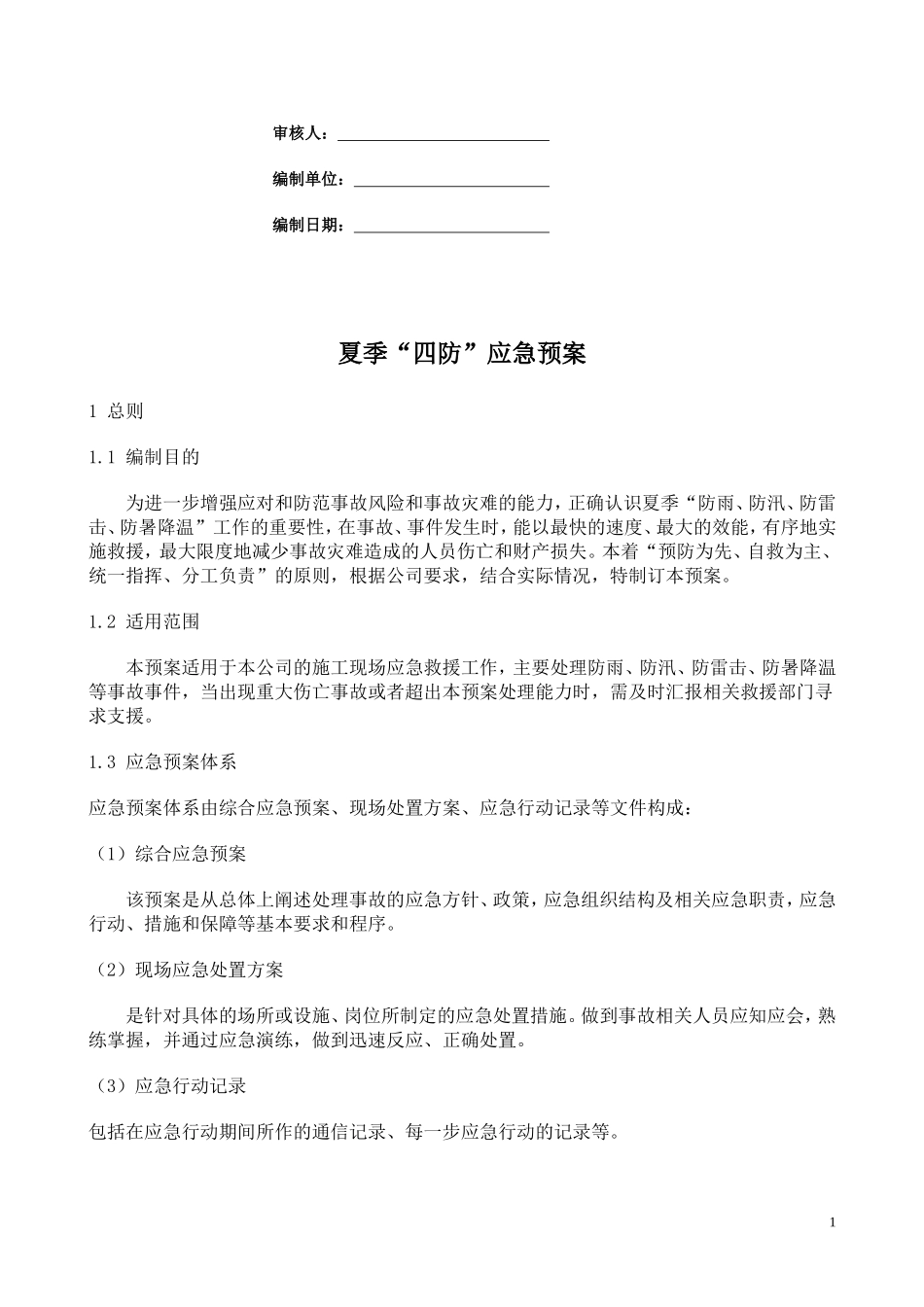 夏季四防应急预案_第2页