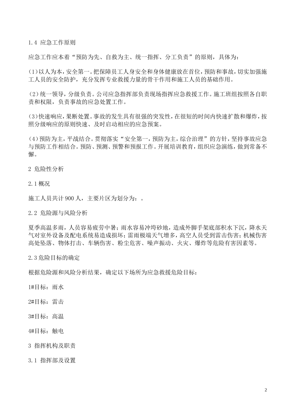 夏季四防应急预案_第3页