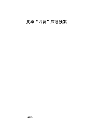 夏季四防应急预案