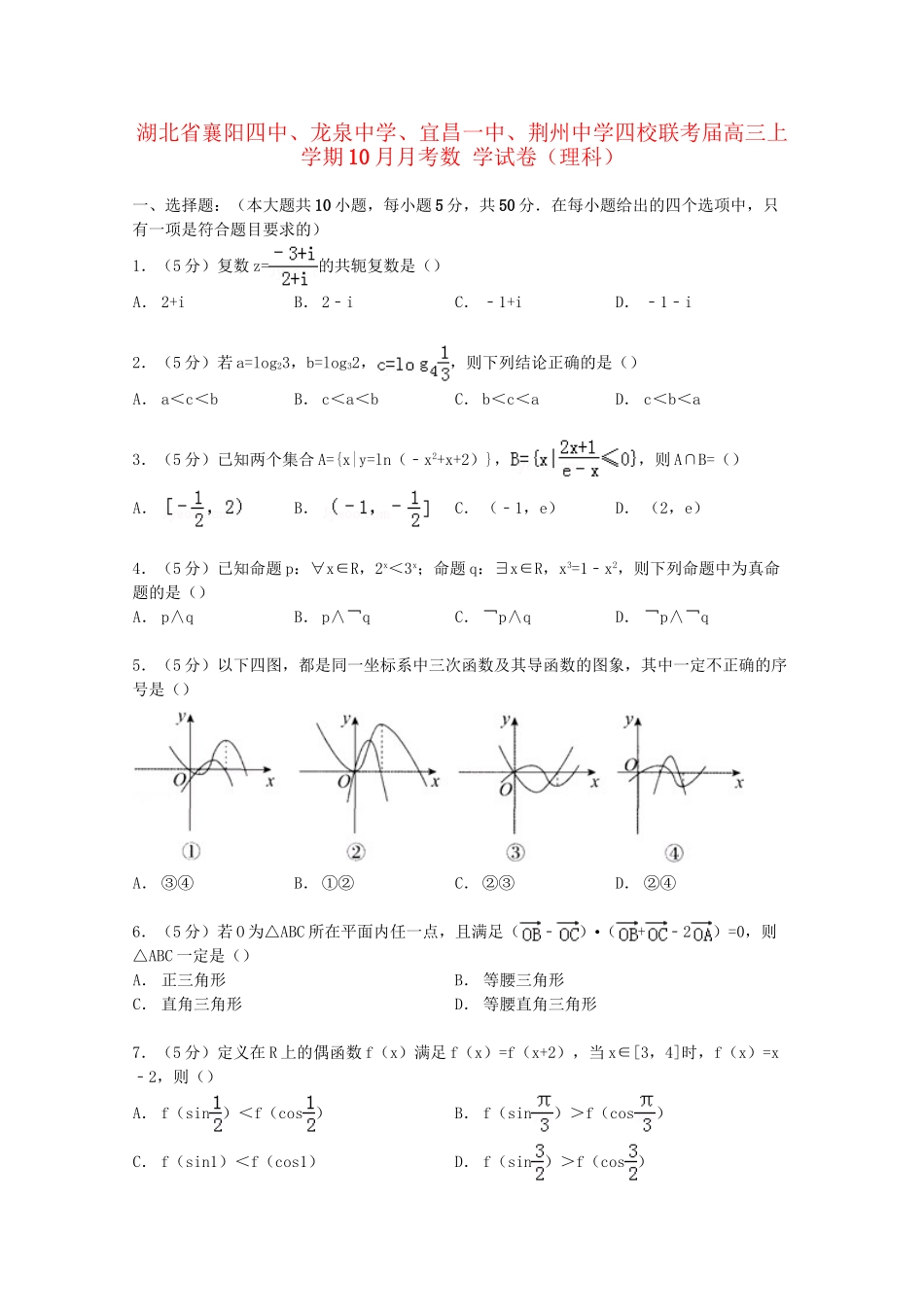 宜昌一中荆州中学四校联考高三数学上学期10月月考试卷 理（含解析）-人教版高三数学试题_第1页