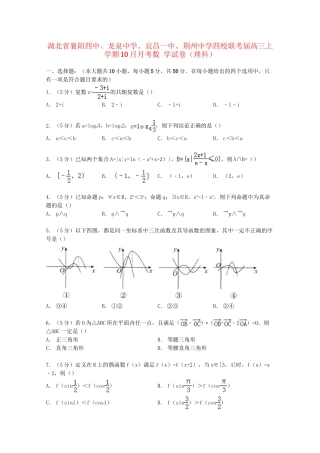 宜昌一中荆州中学四校联考高三数学上学期10月月考试卷 理（含解析）-人教版高三数学试题