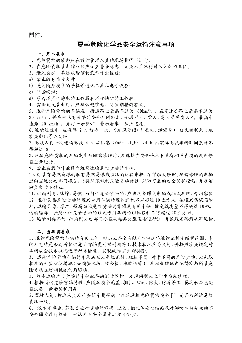 夏季危险品车辆运输注意事项_第1页