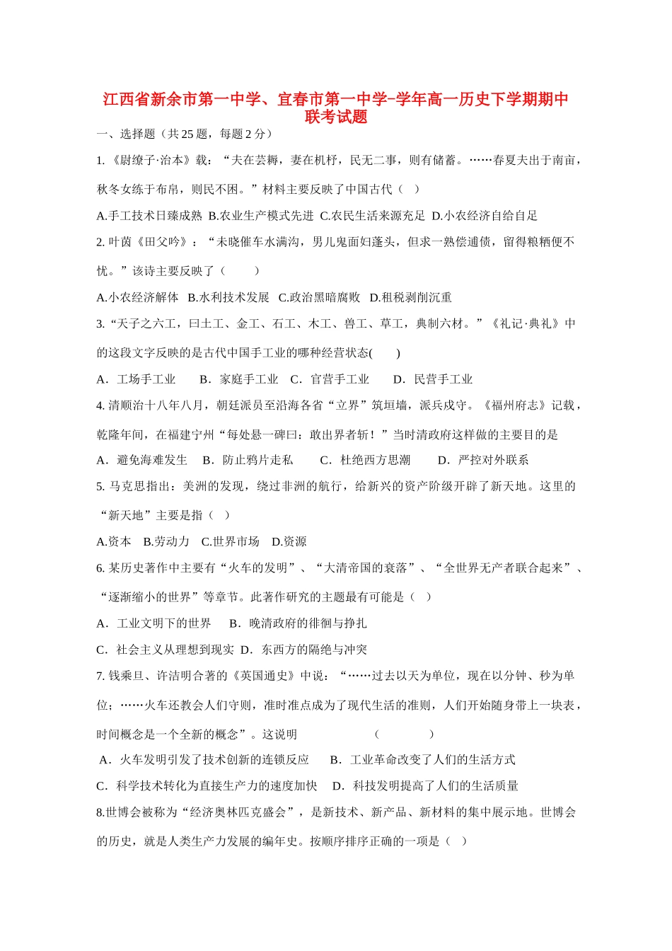 宜春市第一中学高一历史下学期期中联考试题-人教版高一历史试题_第1页