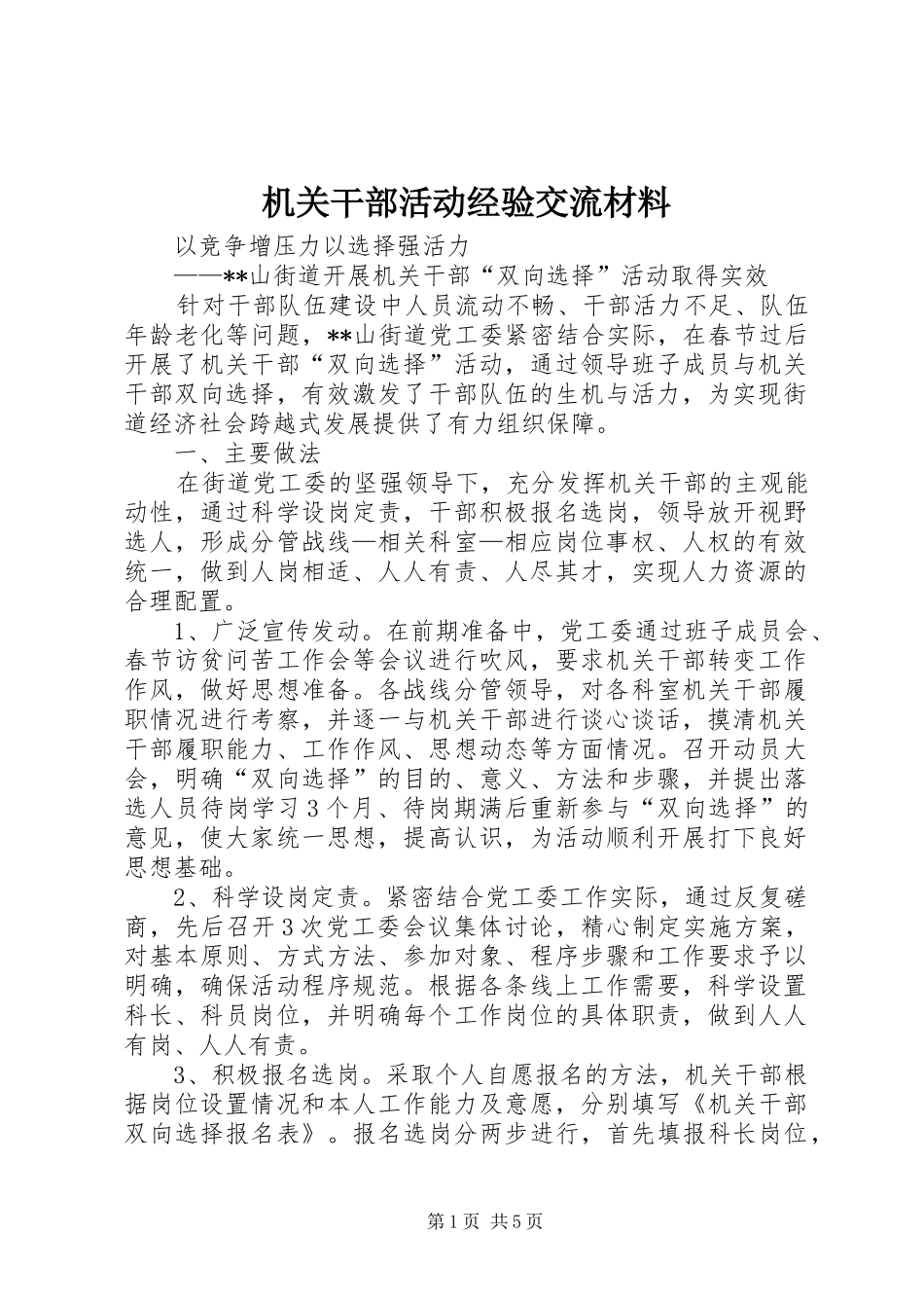 2024年机关干部活动经验交流材料_第1页