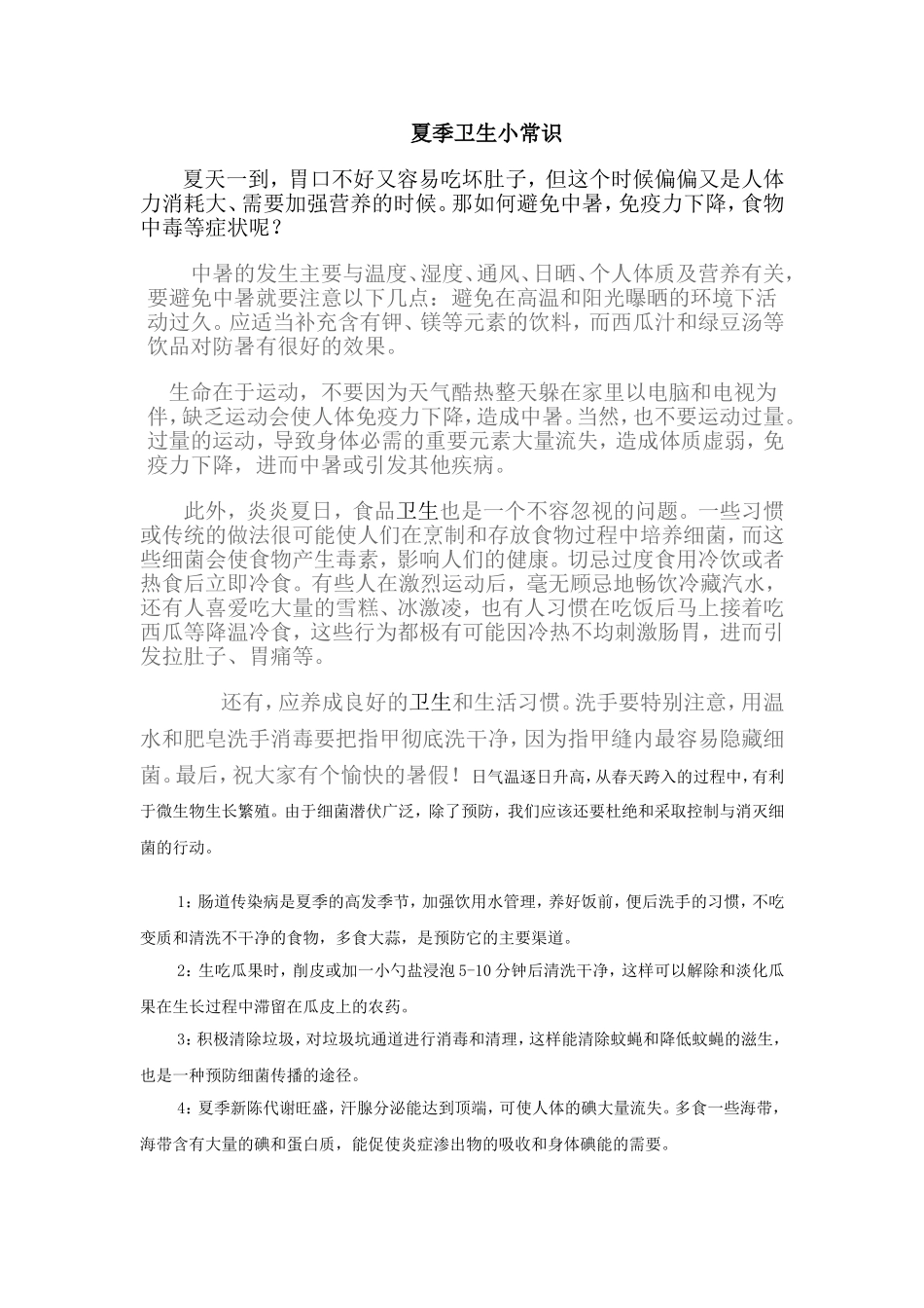 夏季卫生小常识_第1页