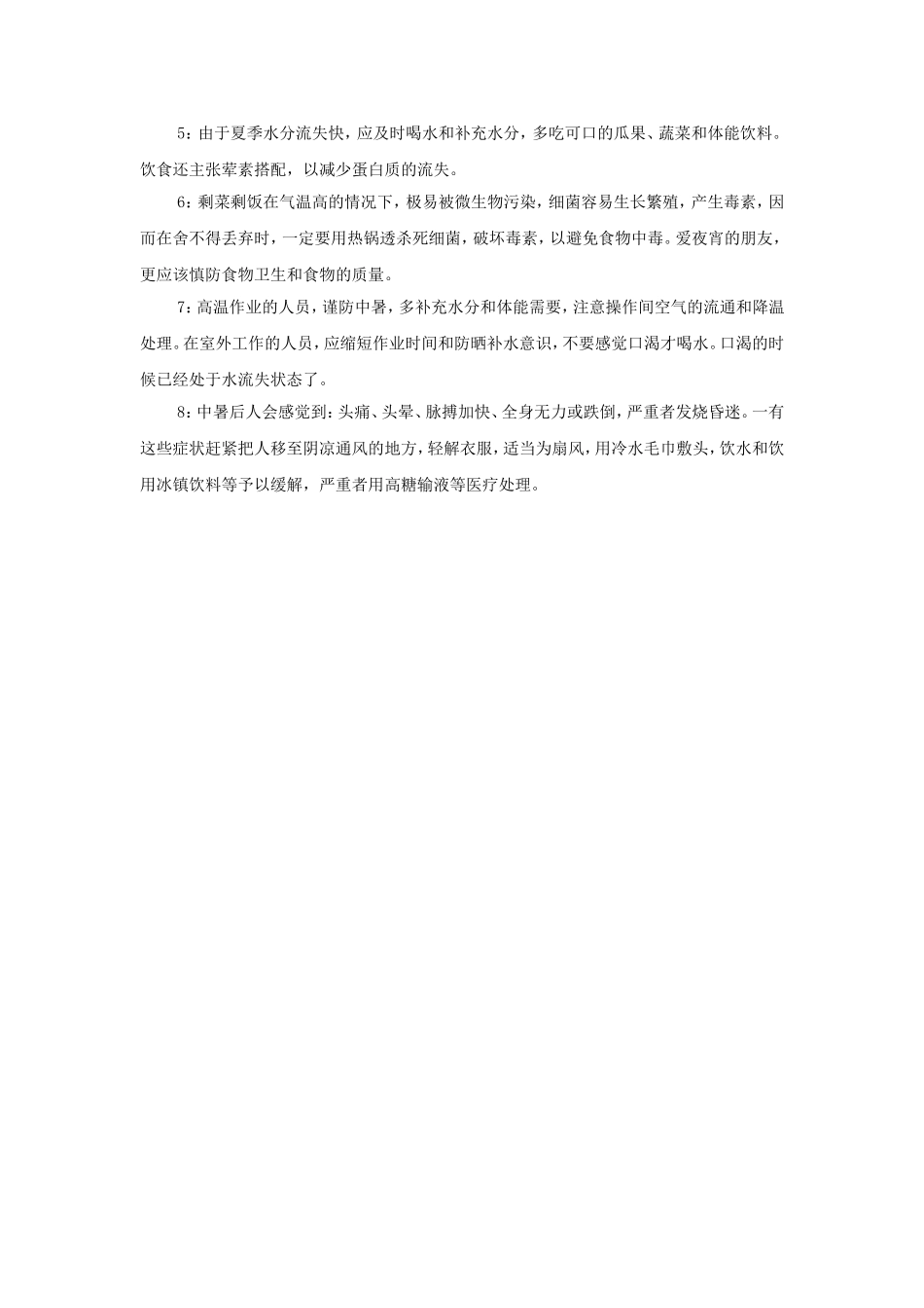 夏季卫生小常识_第2页