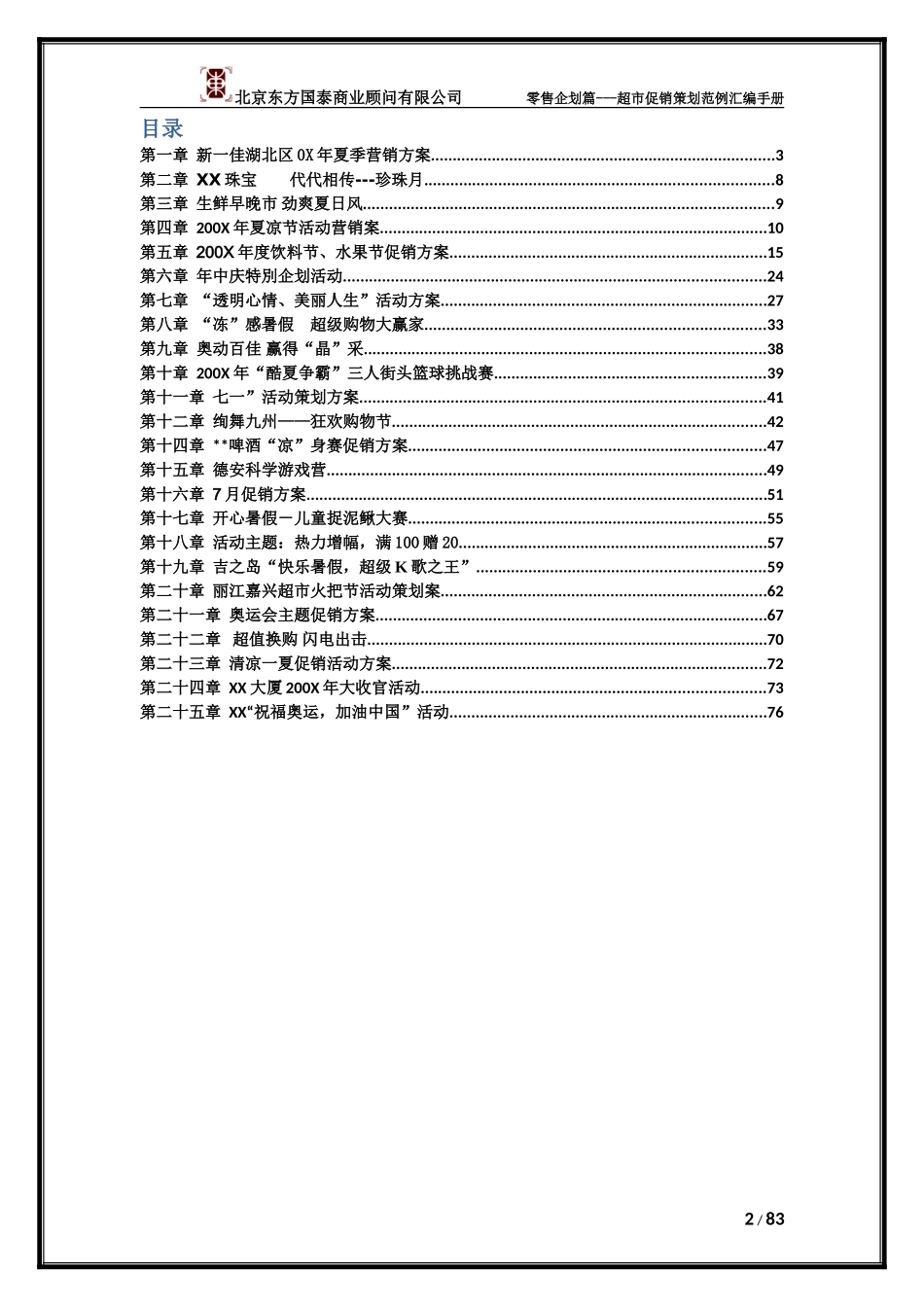 夏季系列促销活动大全_第2页