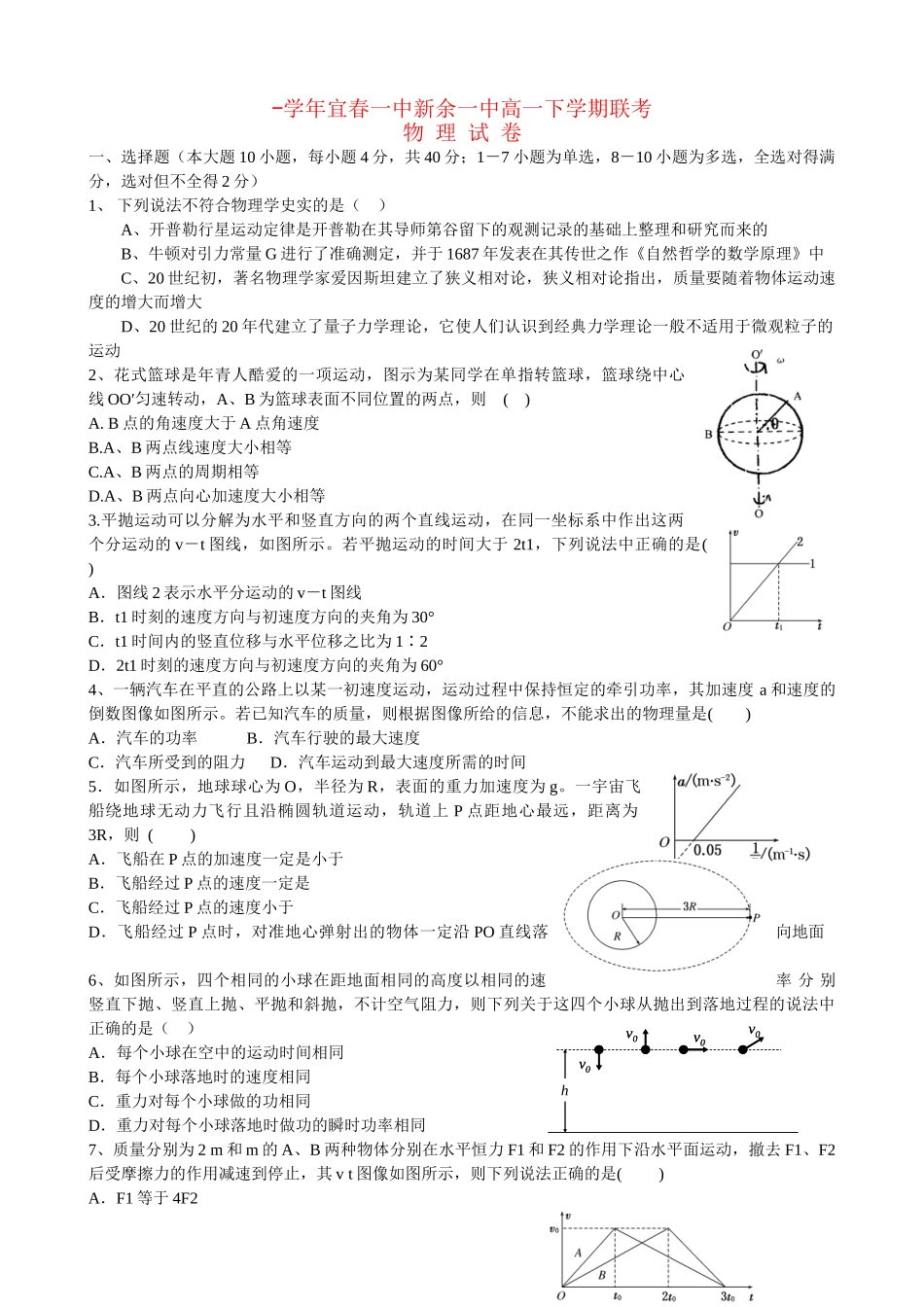 宜春市第一中学高一物理下学期期中联考试题-人教版高一物理试题_第1页