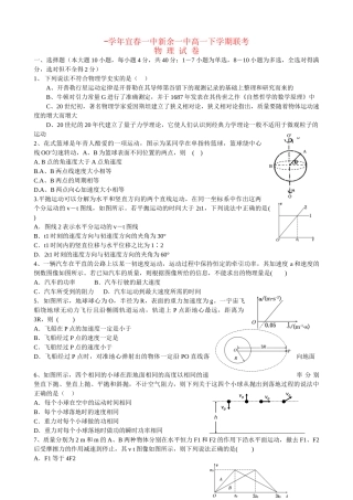 宜春市第一中学高一物理下学期期中联考试题-人教版高一物理试题