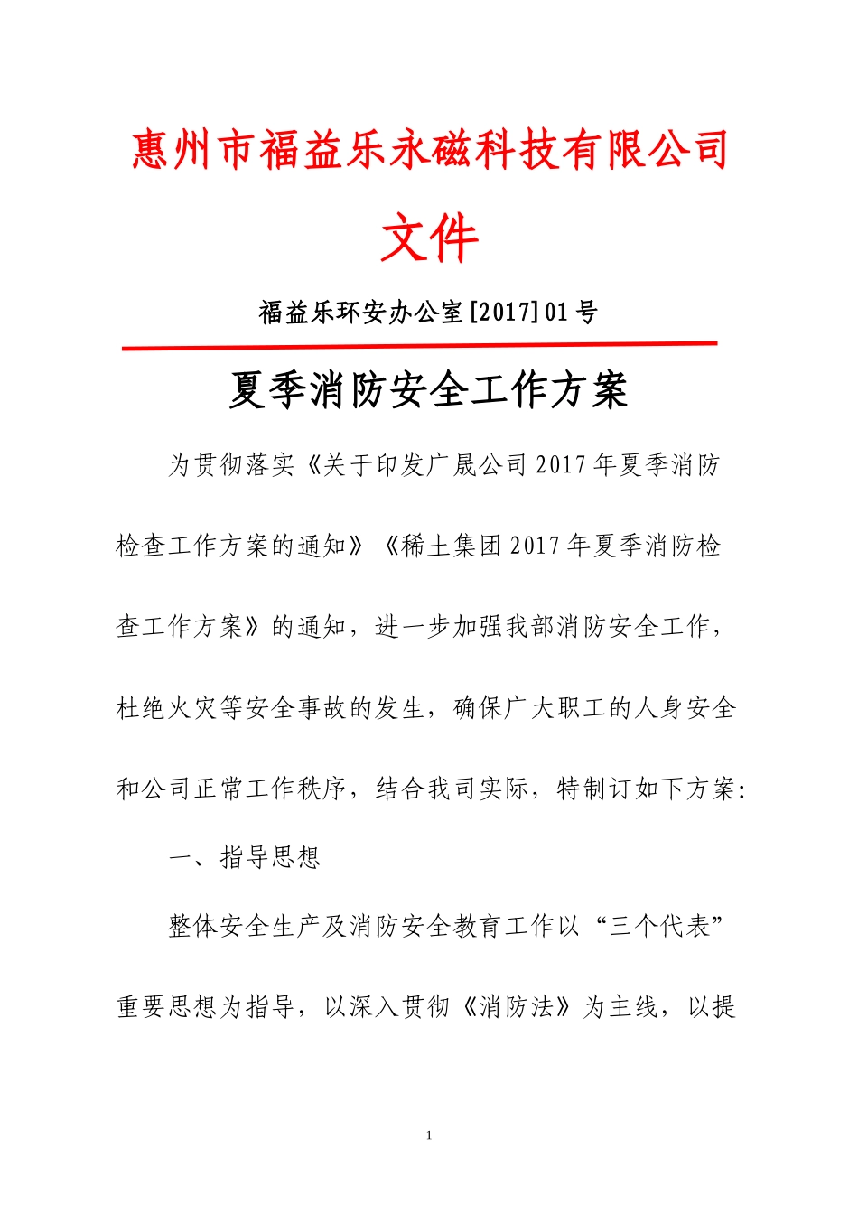 夏季消防安全工作实施方案_第1页