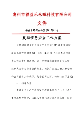 夏季消防安全工作实施方案