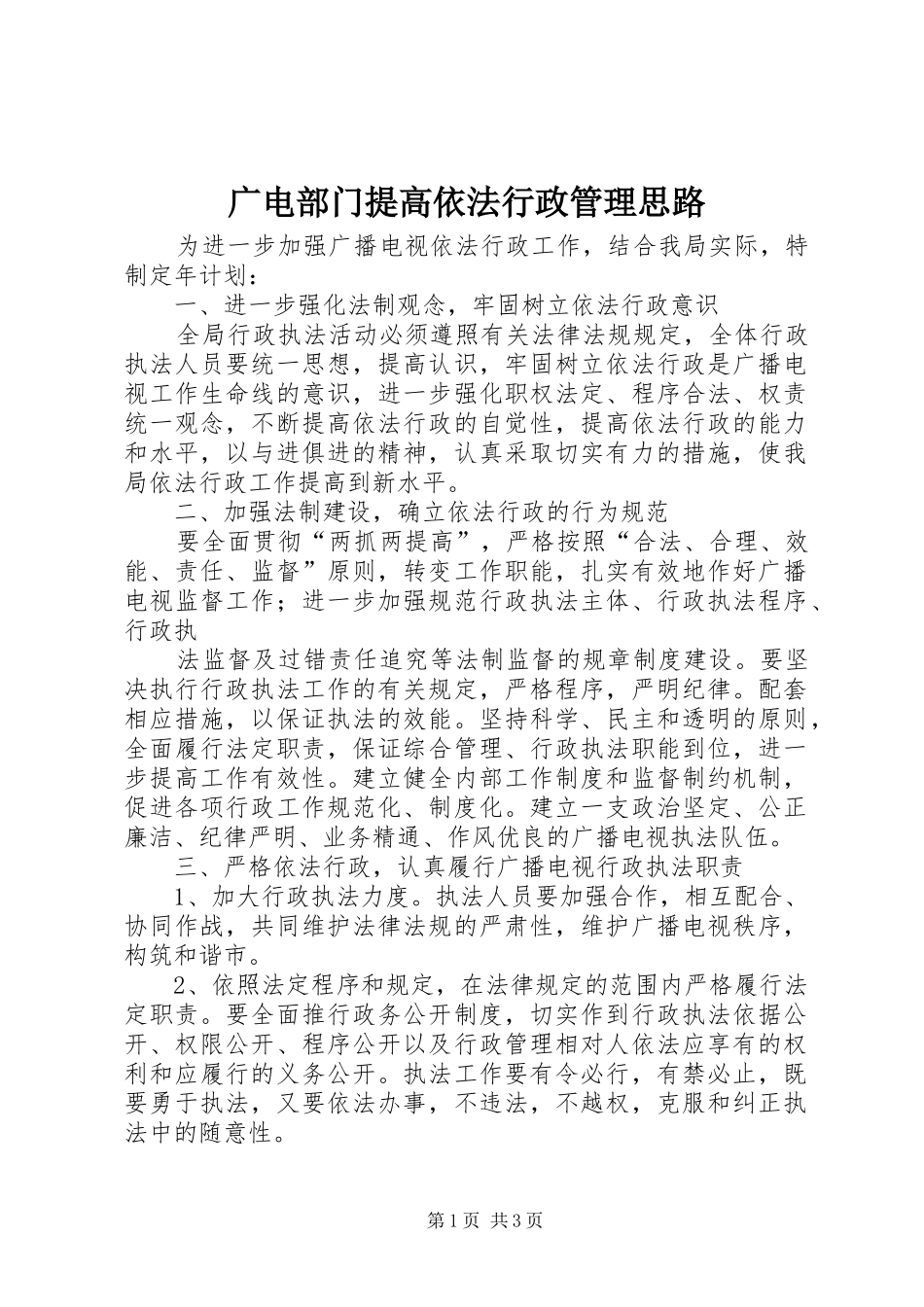 2024年广电部门提高依法行政管理思路_第1页