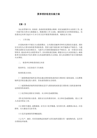 夏季消防检查实施方案