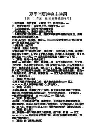 夏季消夏晚会主持词