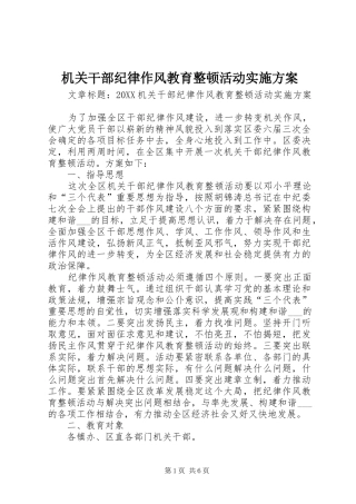 2024年机关干部纪律作风教育整顿活动实施方案