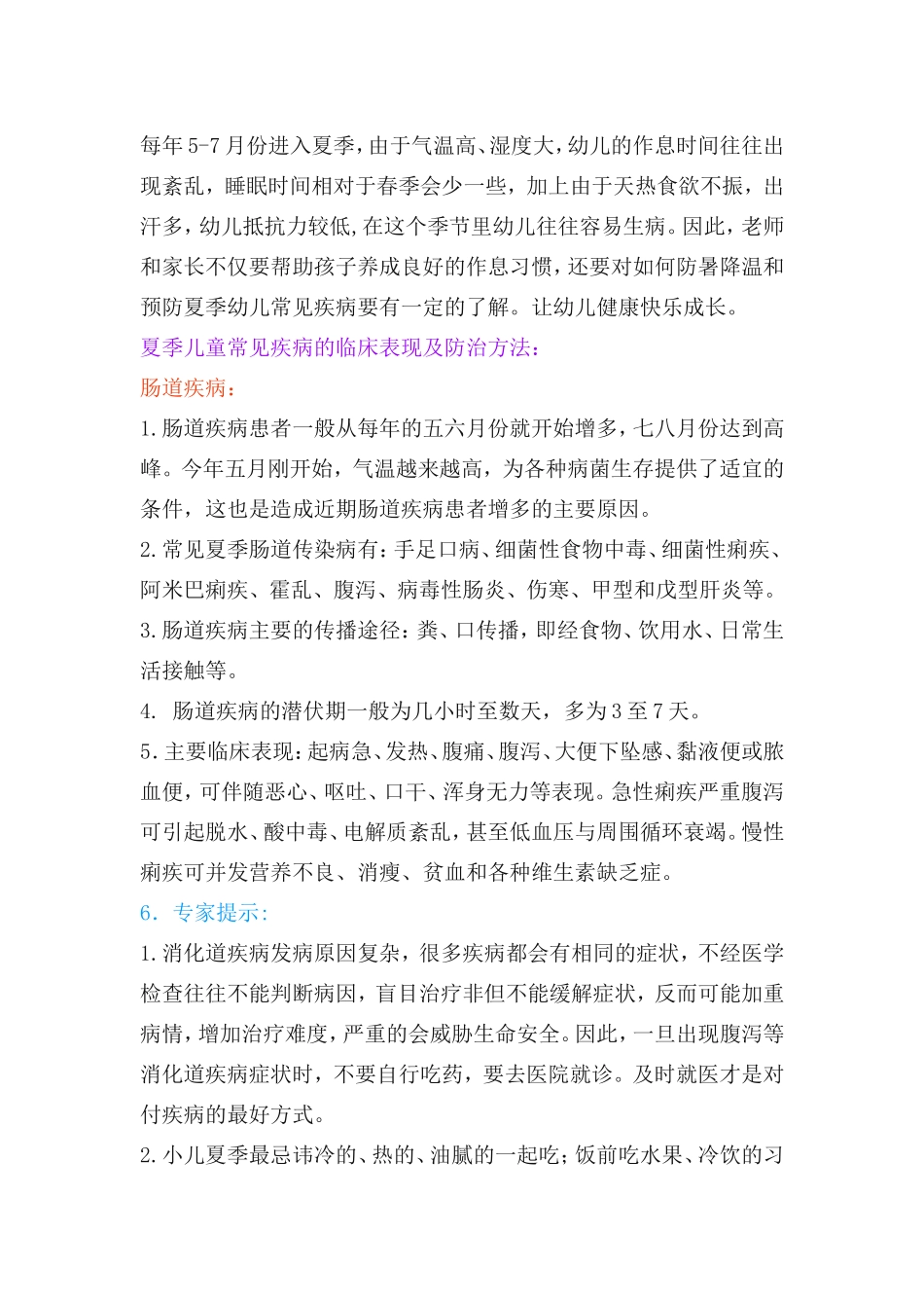 夏季小儿常见疾病预防知识_第1页