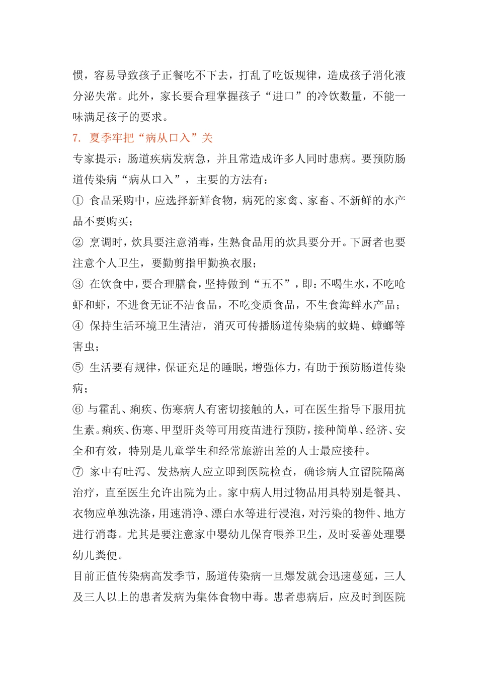 夏季小儿常见疾病预防知识_第2页
