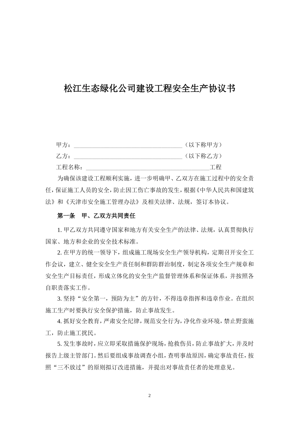 园林工程建设安全生产协议书_第2页